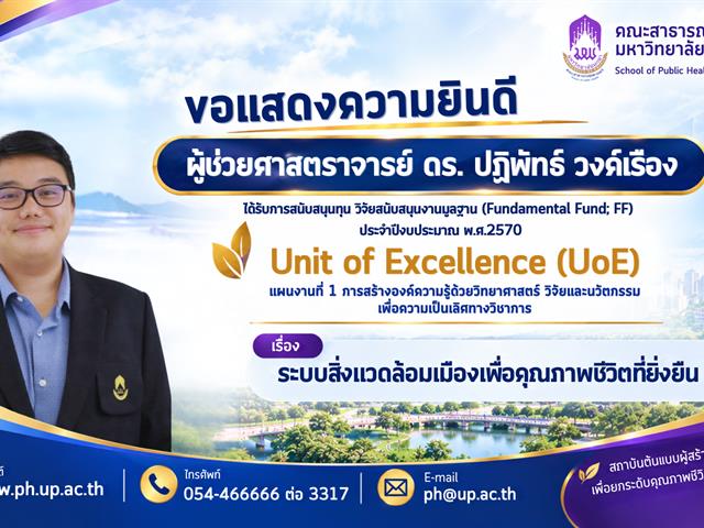 คณะสาธารณสุขศาสตร์ มหาวิทยาลัยพะเยา ขอแสดงความยินดีกับอาจารย์ที่ ได้รับทุนโครงการวิจัยเพื่อสนับสนุนงานมูลฐาน (Fundamental Fund) ประจำปีงบประมาณ พ.ศ. 2570