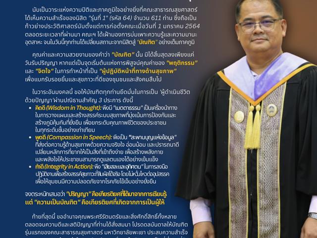 สารแสดงความยินดีบัณฑิตคณะสาธารณสุขศาสตร์ 