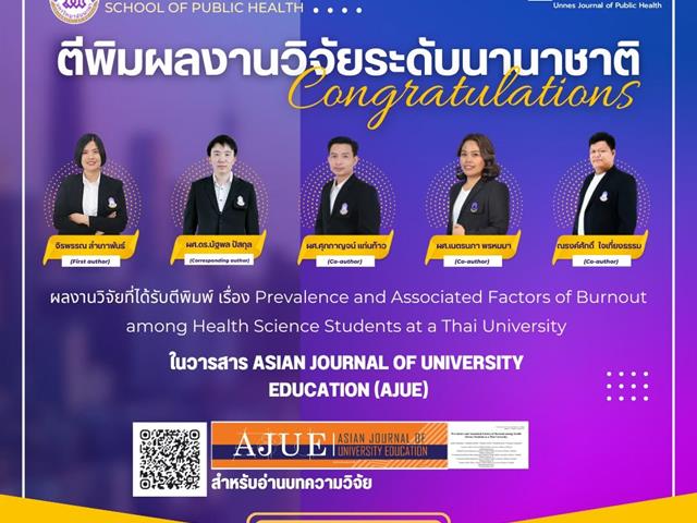 ขอแสดงความยินดีและร่วมชื่นชมในความสำเร็จกับคณะผู้วิจัย ในโอกาสที่ผลงานวิจัยได้รับการตีพิมพ์เผยแพร่ในวารสารวิชาการระดับนานาชาติ