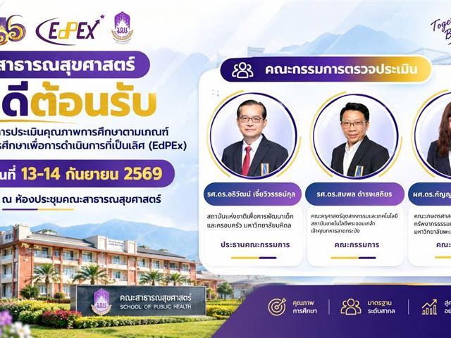 คณะสาธารณสุขศาสตร์ มหาวิทยาลัยพะเยา ยินดีต้อนรับคณะกรรมการตรวจประเมิน EdPEx