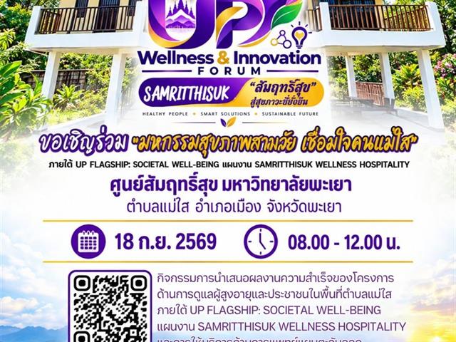 โครงการ UP FLAGSHIP: SOCIETAL WELL-BEING แผนงาน SAMRITTHISUK WELLNESS HOSPITALITY