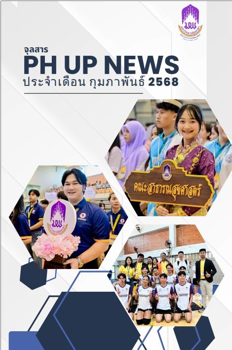 จุลสารคณะสาธารณสุขศาสตร์ มพ.