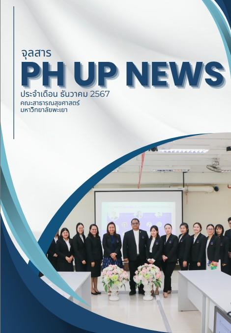 จุลสารคณะสาธารณสุขศาสตร์ มพ.