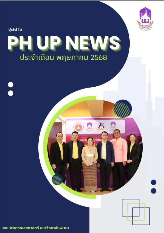 จุลสารคณะสาธารณสุขศาสตร์ มพ.