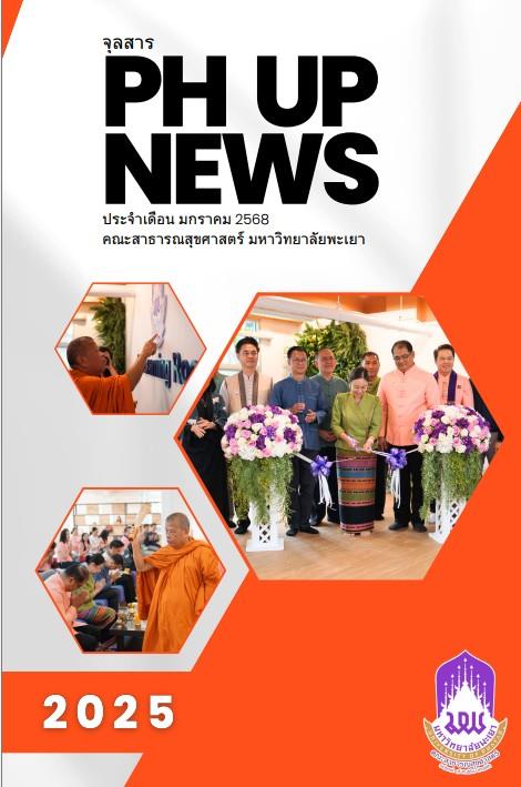 จุลสารคณะสาธารณสุขศาสตร์ มพ.