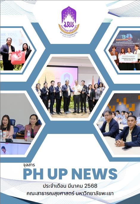จุลสารคณะสาธารณสุขศาสตร์ มพ.