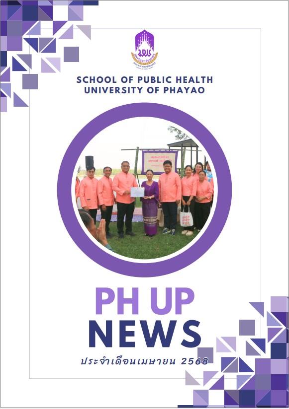 จุลสารคณะสาธารณสุขศาสตร์ มพ.