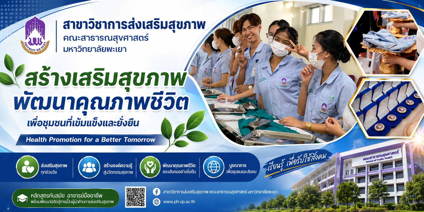 หลักสูตรสาธารณสุขศาสตรบัณฑิต สาขาวิชาการส่งเสริมสุขภาพ