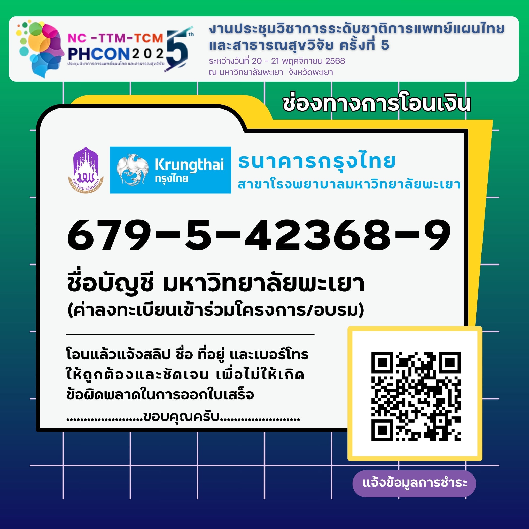 ช่องทางการโอนเงิน ธนาคารกรุงไทย มหาวิทยาลัยพะเยา